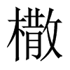 橵字五行属什么-橵字起名的寓意-橵字意思