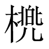 橷字五行属什么-橷字起名的寓意-橷字意思