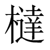 橽字五行属什么-橽字起名的寓意-橽字意思