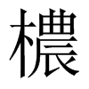 檂字五行属什么-檂字起名的寓意-檂字意思