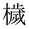 檅字五行属什么-檅字起名的寓意-檅字意思