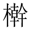 檊字五行属什么-檊字起名的寓意-檊字意思
