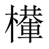 檋字五行属什么-檋字起名的寓意-檋字意思