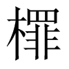 檌字五行属什么-檌字起名的寓意-檌字意思