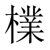 檏字五行属什么-檏字起名的寓意-檏字意思