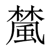 檒字五行属什么-檒字起名的寓意-檒字意思