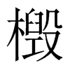 檓字五行属什么-檓字起名的寓意-檓字意思