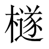 檖字五行属什么-檖字起名的寓意-檖字意思