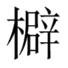 檘字五行属什么-檘字起名的寓意-檘字意思