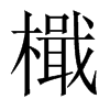 檝字五行属什么-檝字起名的寓意-檝字意思