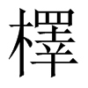 檡字五行属什么-檡字起名的寓意-檡字意思