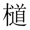 檤字五行属什么-檤字起名的寓意-檤字意思