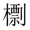 檦字五行属什么-檦字起名的寓意-檦字意思