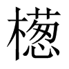 檧字五行属什么-檧字起名的寓意-檧字意思