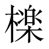 檪字五行属什么-檪字起名的寓意-檪字意思