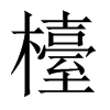 檯字五行属什么-檯字起名的寓意-檯字意思