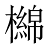 檰字五行属什么-檰字起名的寓意-檰字意思