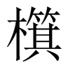 檱字五行属什么-檱字起名的寓意-檱字意思