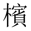 檳字五行属什么-檳字起名的寓意-檳字意思