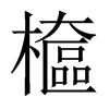 檶字五行属什么-檶字起名的寓意-檶字意思