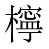 檸字五行属什么-檸字起名的寓意-檸字意思