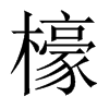 檺字五行属什么-檺字起名的寓意-檺字意思