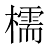 檽字五行属什么-檽字起名的寓意-檽字意思