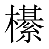 櫀字五行属什么-櫀字起名的寓意-櫀字意思