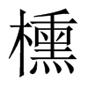 櫄字五行属什么-櫄字起名的寓意-櫄字意思