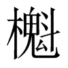 櫆字五行属什么-櫆字起名的寓意-櫆字意思
