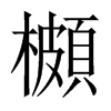 櫇字五行属什么-櫇字起名的寓意-櫇字意思