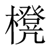 櫈字五行属什么-櫈字起名的寓意-櫈字意思