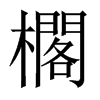 櫊字五行属什么-櫊字起名的寓意-櫊字意思