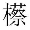 櫒字五行属什么-櫒字起名的寓意-櫒字意思