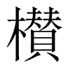 櫕字五行属什么-櫕字起名的寓意-櫕字意思