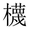櫗字五行属什么-櫗字起名的寓意-櫗字意思