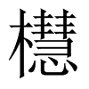 櫘字五行属什么-櫘字起名的寓意-櫘字意思