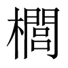 櫚字五行属什么-櫚字起名的寓意-櫚字意思