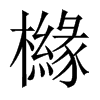 櫞字五行属什么-櫞字起名的寓意-櫞字意思