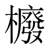 櫠字五行属什么-櫠字起名的寓意-櫠字意思