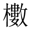 櫢字五行属什么-櫢字起名的寓意-櫢字意思