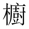 櫥字五行属什么-櫥字起名的寓意-櫥字意思