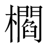 櫩字五行属什么-櫩字起名的寓意-櫩字意思