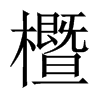 櫭字五行属什么-櫭字起名的寓意-櫭字意思