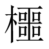 櫮字五行属什么-櫮字起名的寓意-櫮字意思