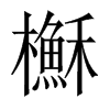 櫯字五行属什么-櫯字起名的寓意-櫯字意思