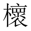 櫰字五行属什么-櫰字起名的寓意-櫰字意思
