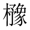 櫲字五行属什么-櫲字起名的寓意-櫲字意思