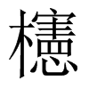 櫶字五行属什么-櫶字起名的寓意-櫶字意思
