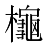 櫷字五行属什么-櫷字起名的寓意-櫷字意思